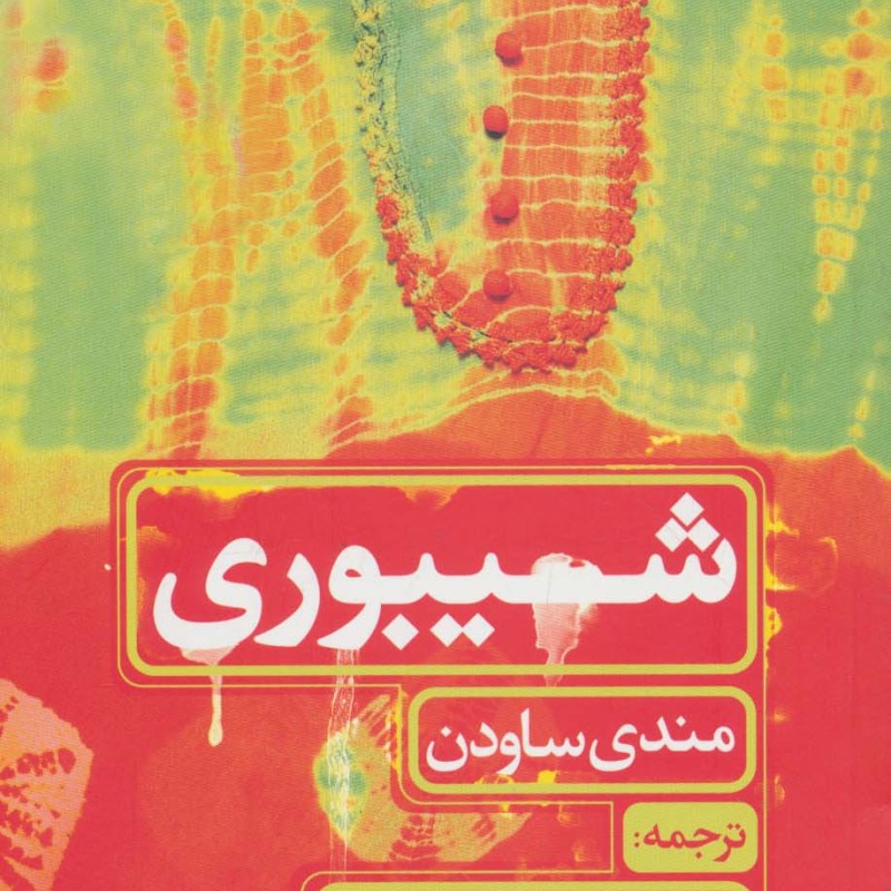 شیبوری