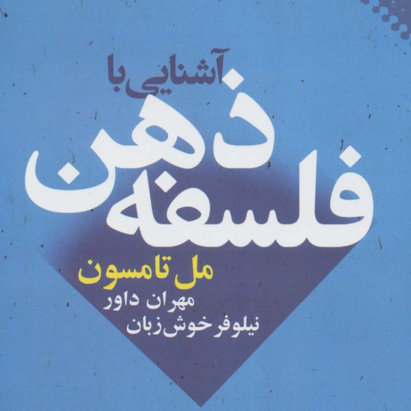 آشنایی با فلسفه ذهن