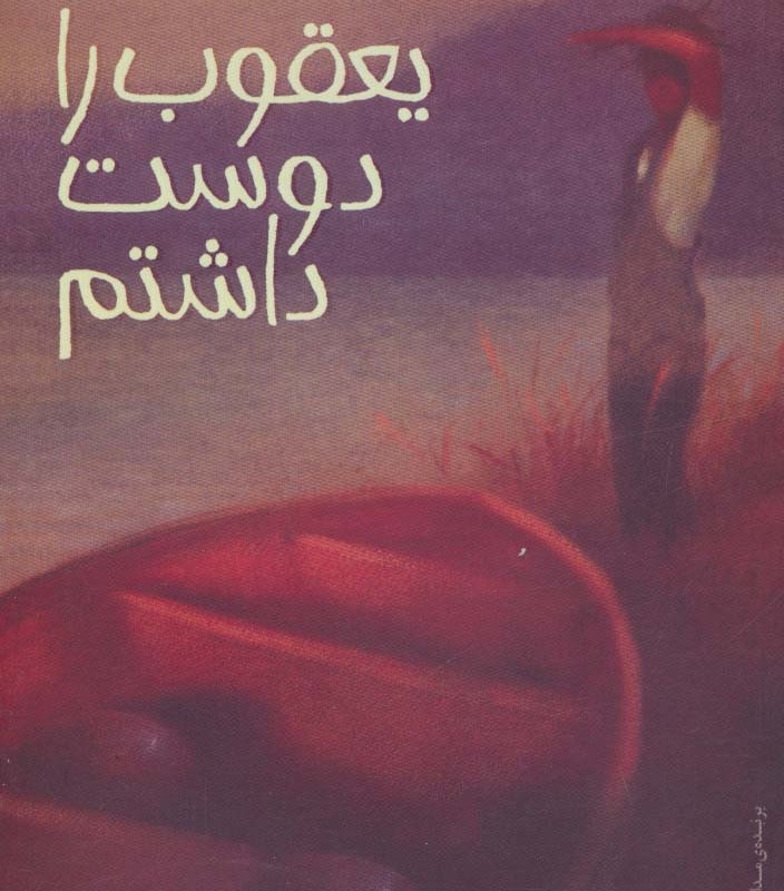 یعقوب را دوست داشتم