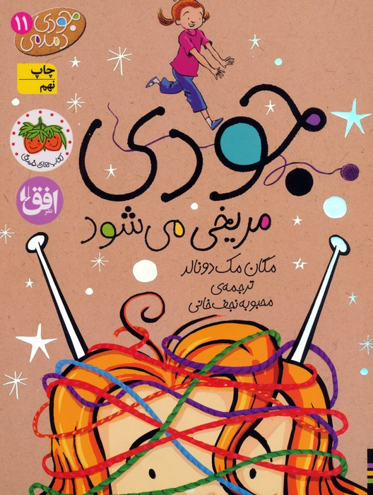 جودی مریخی می شود - مگان مک دونالد