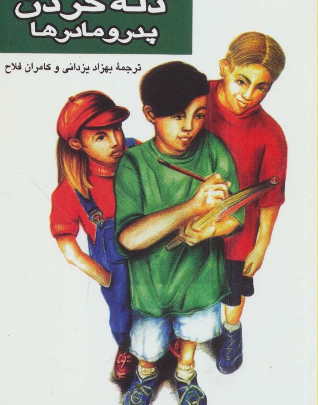 کتاب صد و یک راه برای ذله کردن پدر و مادرها
