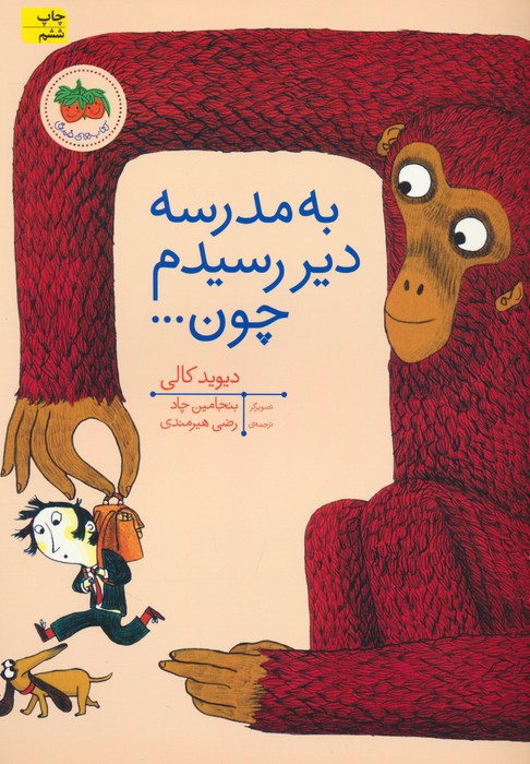 به مدرسه دیر رسیدم چون ... - دیوید کالی