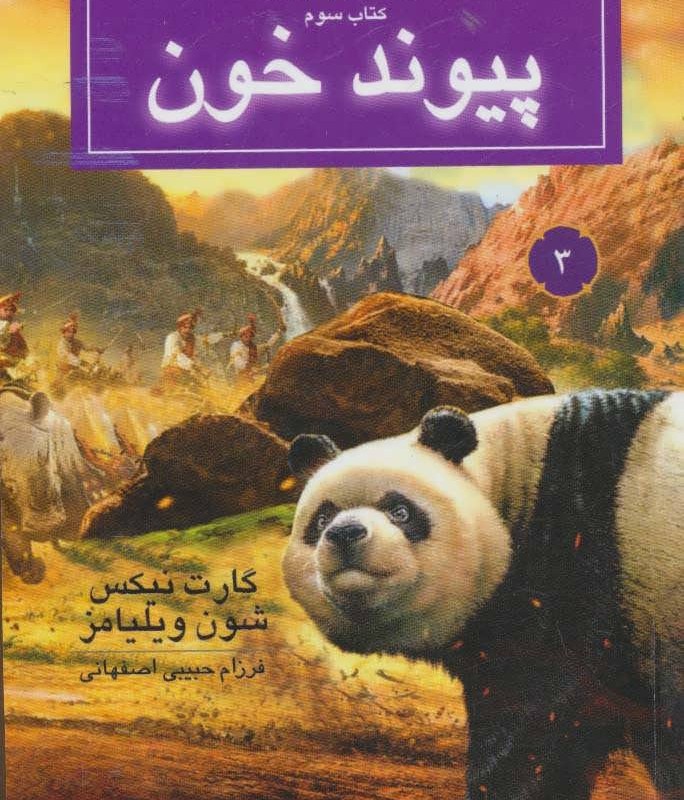 پیوند خون