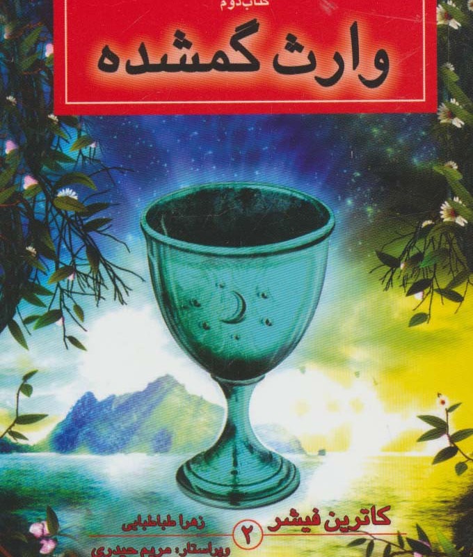 وارث گمشده