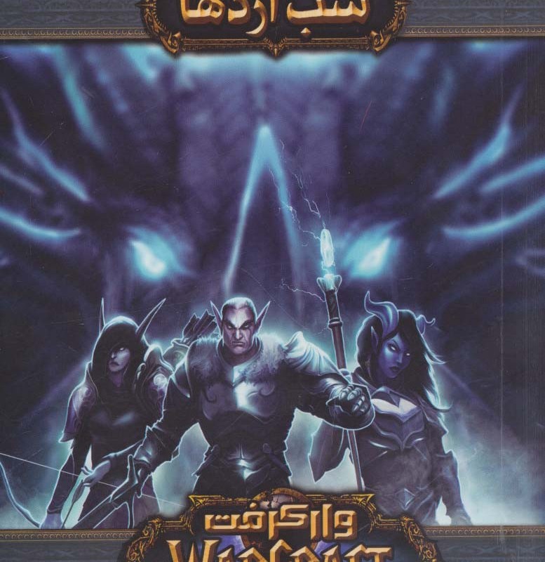 شب اژدها