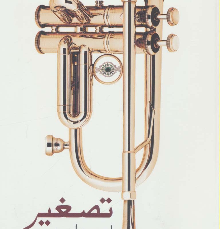 تصغیر