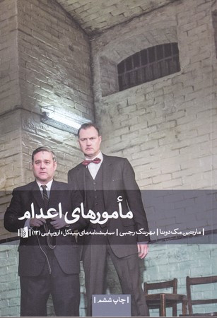 مامورهای اعدام نشر بیدگل