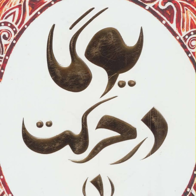 یوگا در حرکت 1