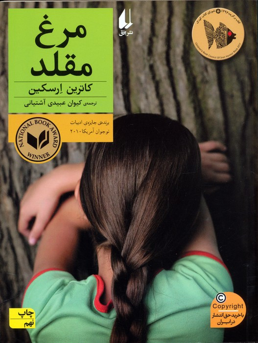 مرغ مقلد - کاترین ارسکین