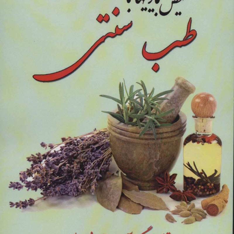 تشخیص بیماری با طب سنتی