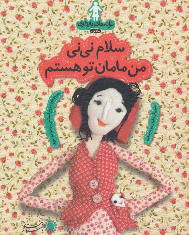 سلام نی نی من مامان تو هستم - زهرا موسوی، مریم اسلامی