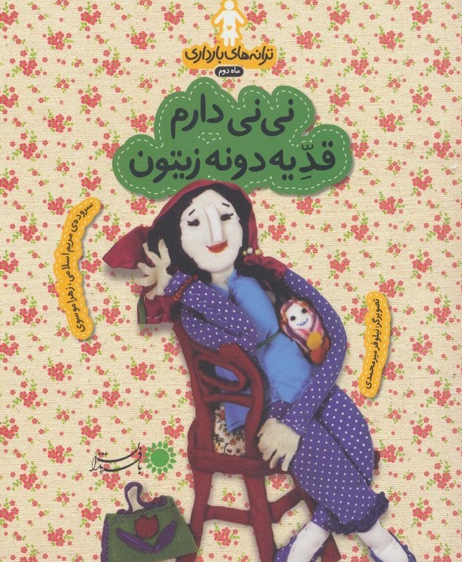نی نی دارم قد یه دونه زیتون - زهرا موسوی، مریم اسلامی