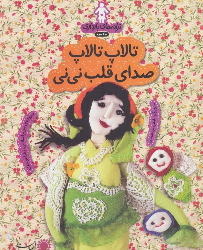 تالاپ تالاپ صدای قلب نی نی - زهرا موسوی، مریم اسلامی