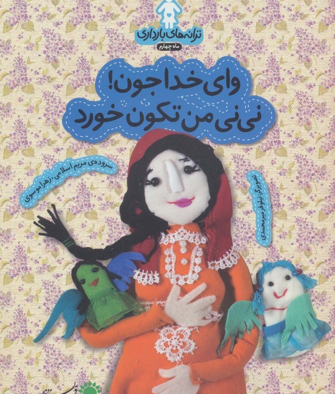 وای خدا جون نی نی من تکون خورد - زهرا موسوی، مریم اسلامی