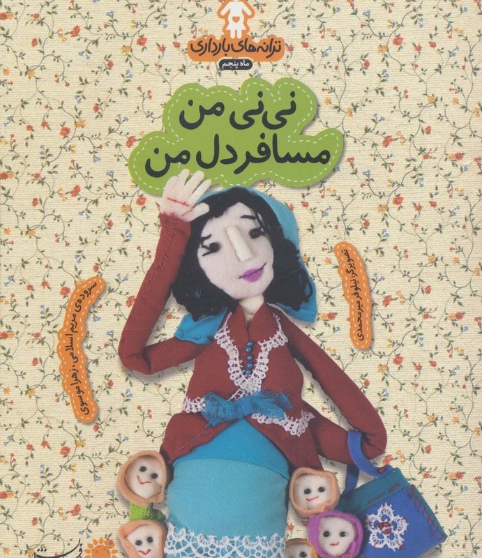 نی نی من مسافر دل من - زهرا موسوی، مریم اسلامی