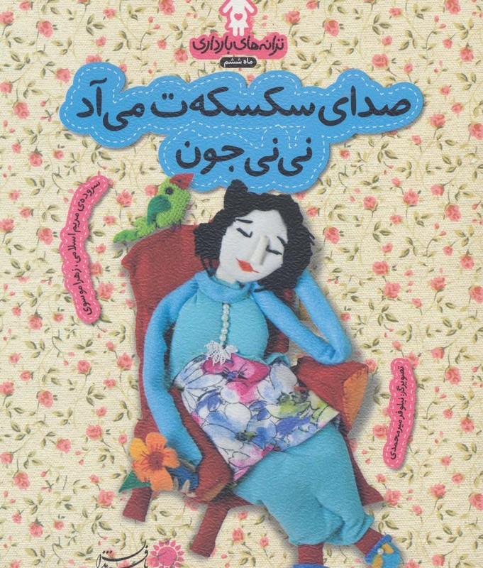 صدای سکسکه ت می آد نی نی جون