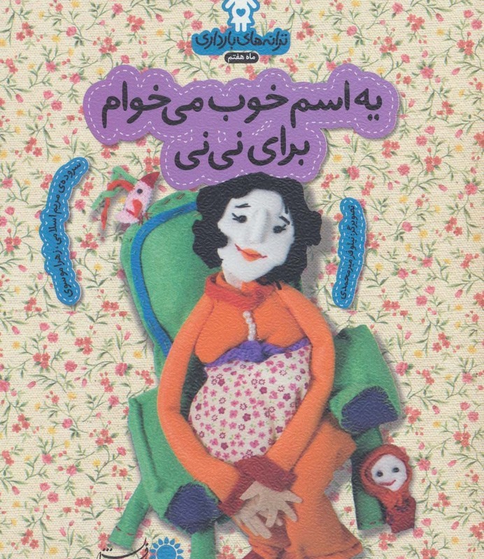 یه اسم خوب می خوام برای نی نی