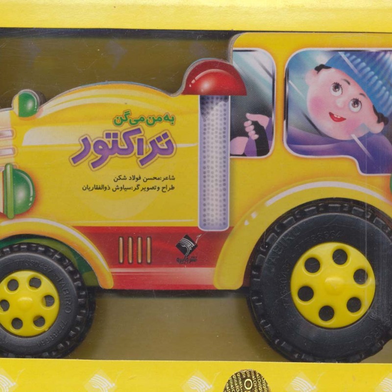 به من می گن تراکتور