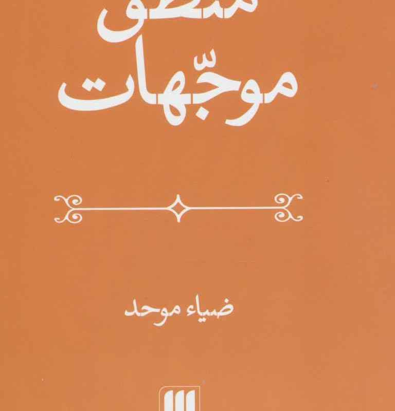منطق موجهات