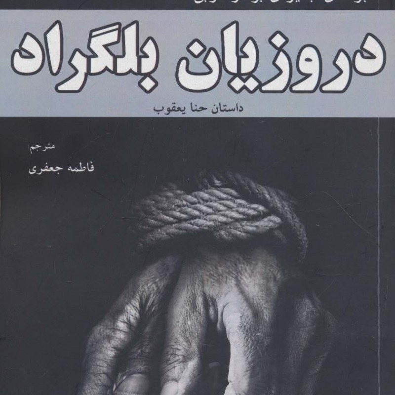 دروزیان بلگراد نشر افراز - ربیع جابر