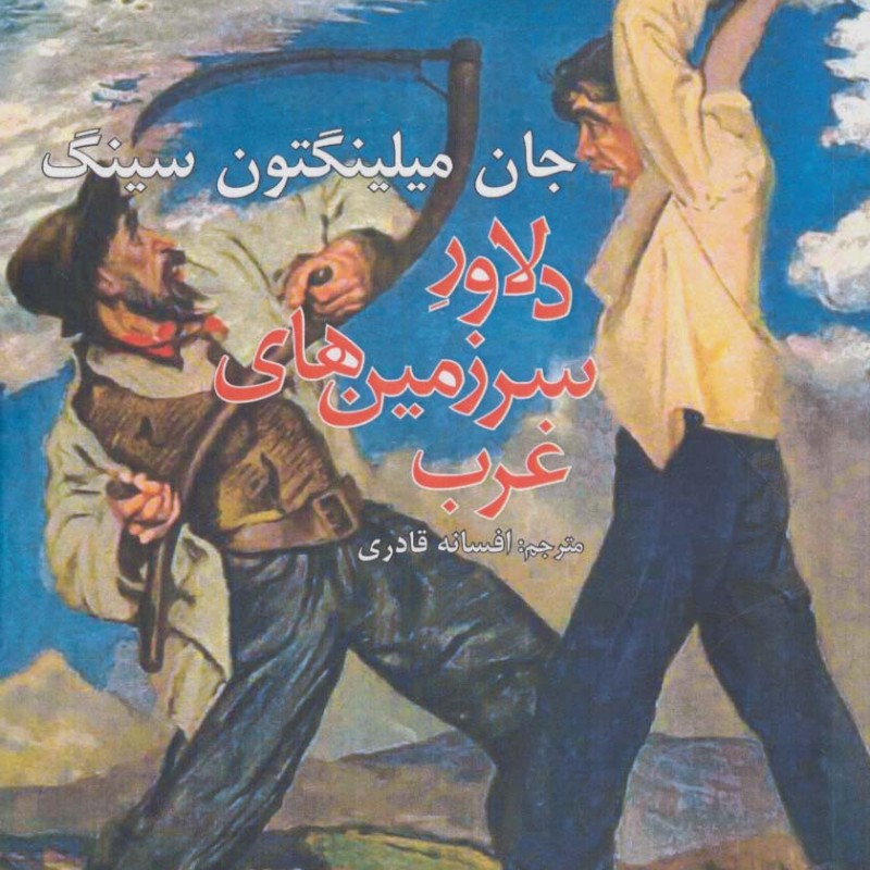 دلاور سرزمین های غرب - جان میلینگتون سینگ
