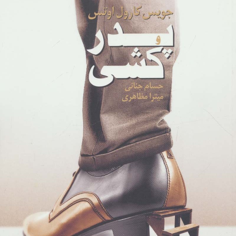 پدر کشی نشر نیماژ
