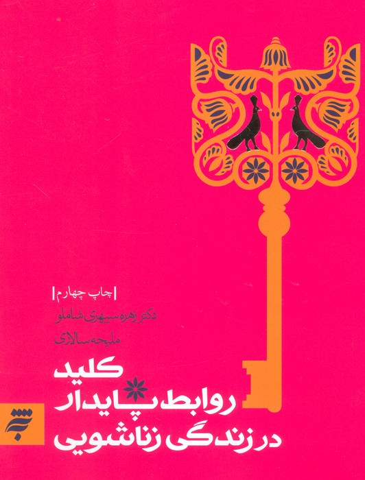 کلید روابط پایدار در زندگی زناشویی