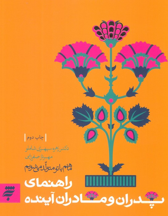 ما هم با تو متولد می شویم راهنمای پدران و مادران آینده