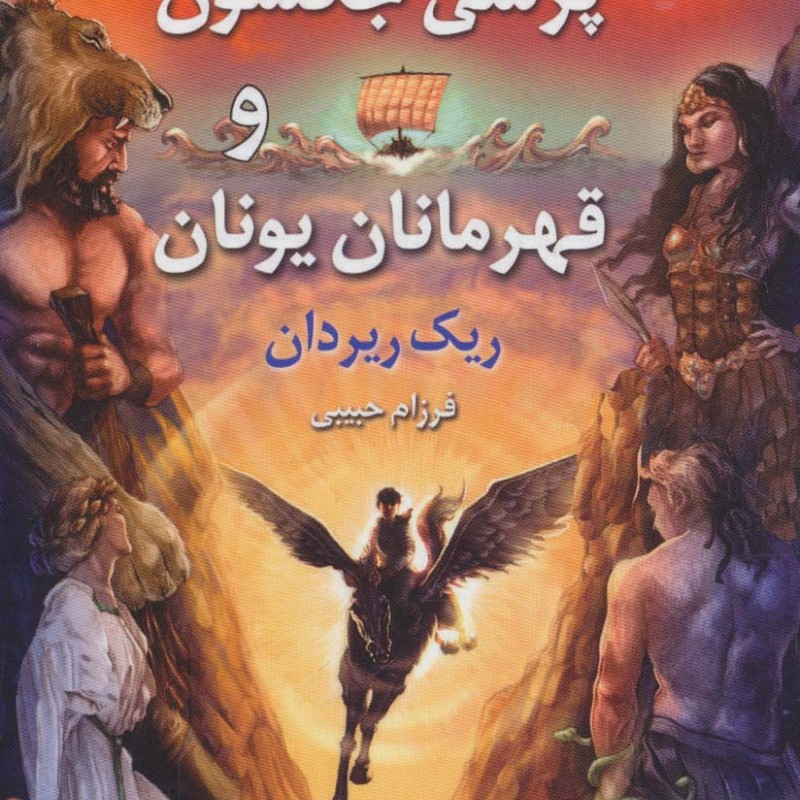 پرسی جکسون و قهرمانان یونان