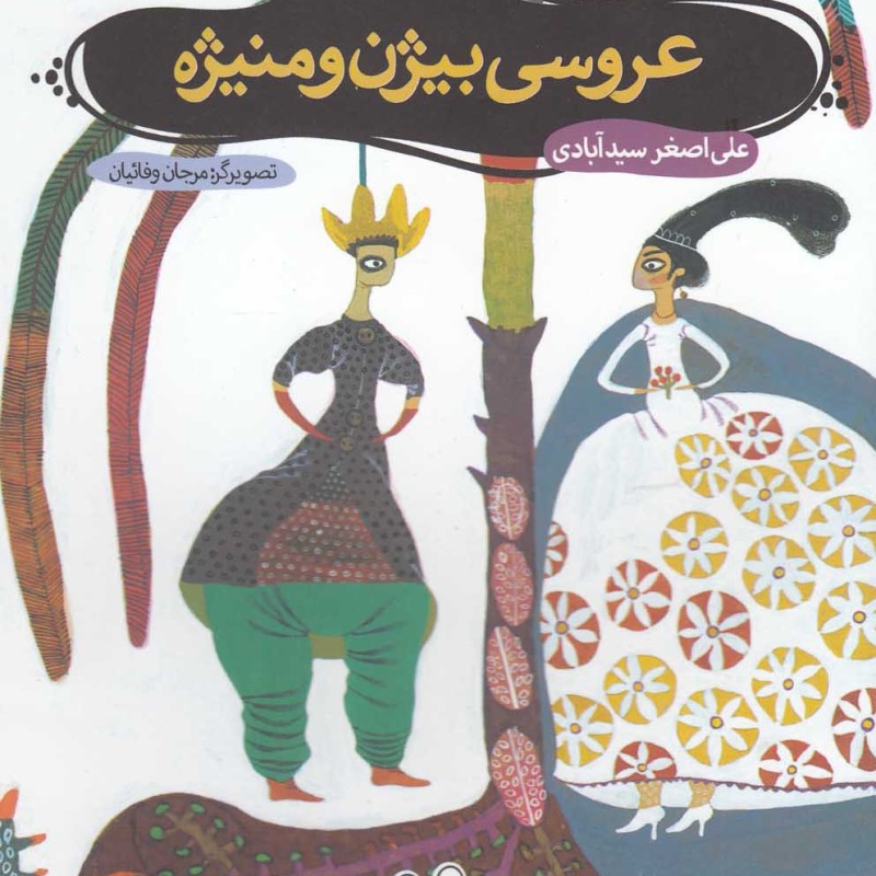 عروسی بیژن و منیژه
