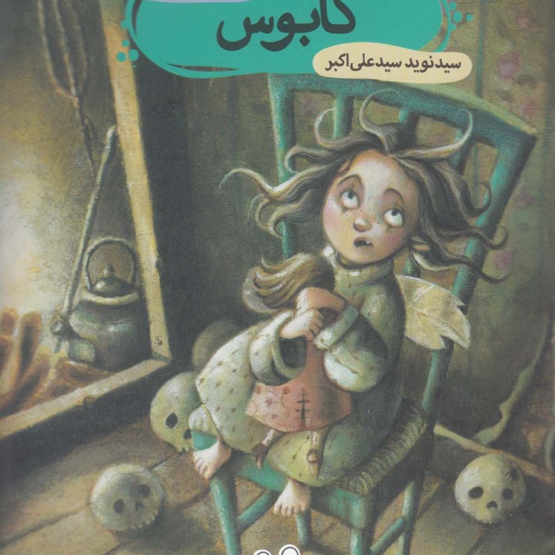 کابوس نشر چکه