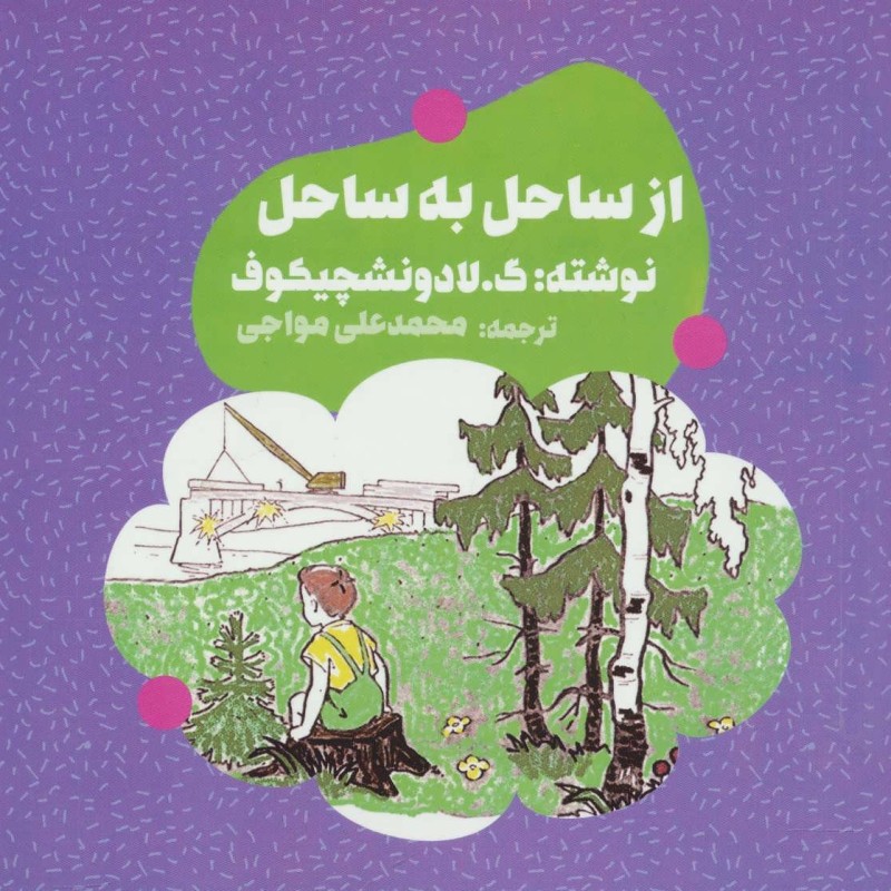 کتاب از ساحل به ساحل