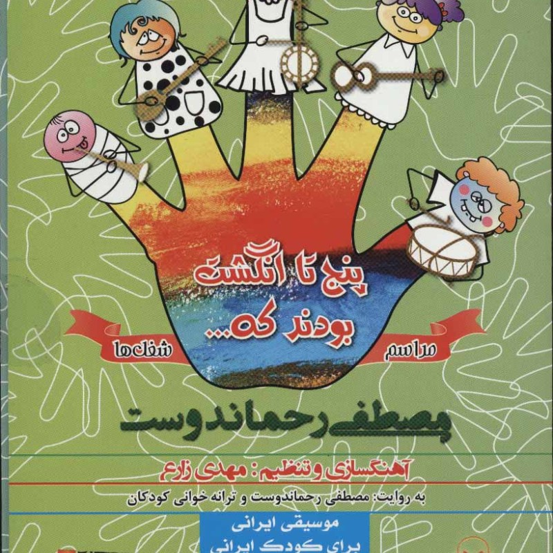 پنج تا انگشت مراسم و شغل ها