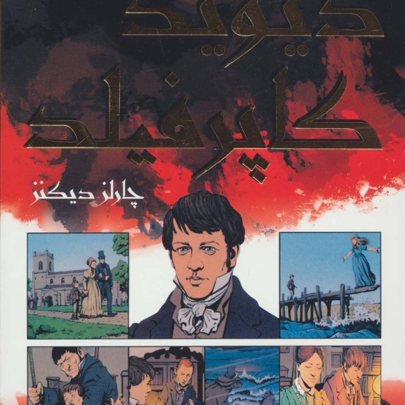 کتاب دیوید کاپرفیلد نشر سایه گستر