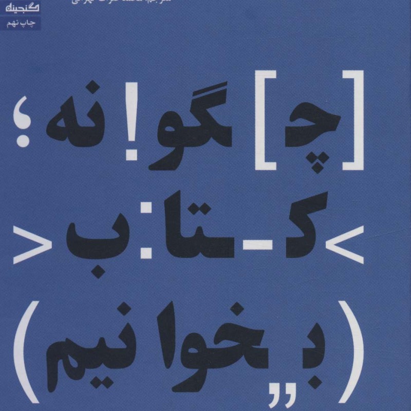 چگونه کتاب بخوانیم