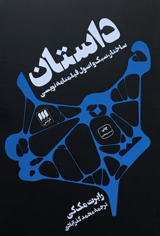 داستان ساختار،سبک و اصول فیلمنامه نویسی