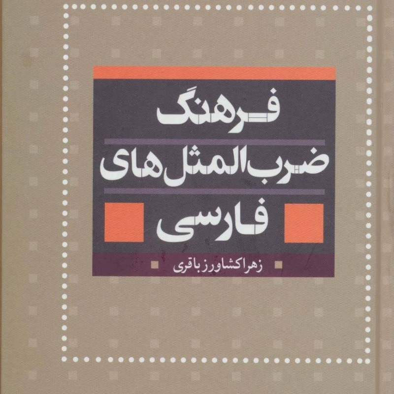 فرهنگ ضرب المثل های فارسی نشر بهزاد