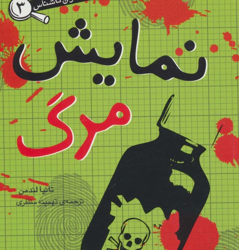 نمایش مرگ