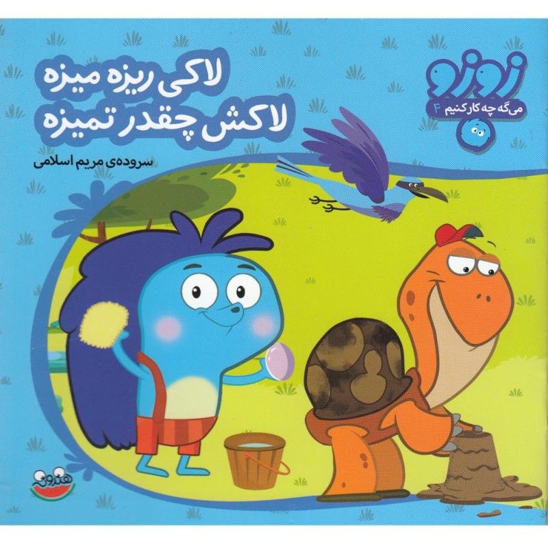 لاکی ریزه میزه لاکش چقدر تمیزه