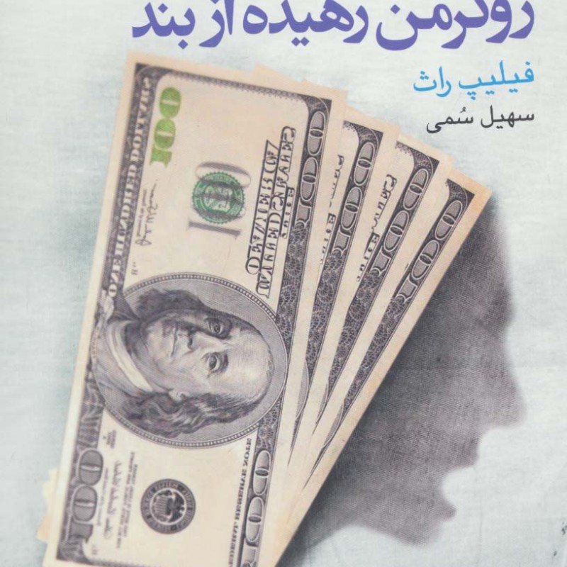 زوکرمن رهیده از بند