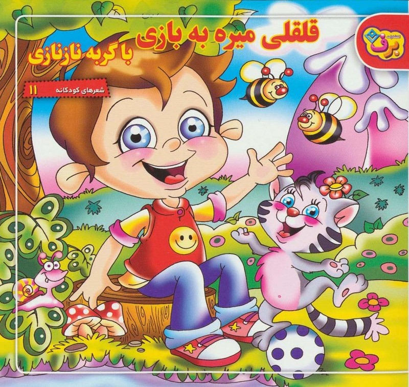 قلقلی می ره به بازی با گربه نازنازی