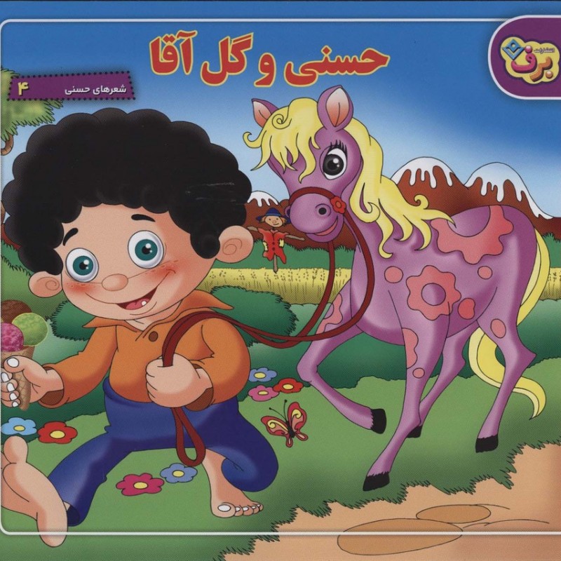 حسنی و گل آقا