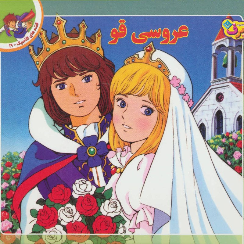 عروسی قو نشر برف