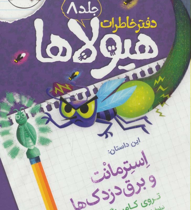 استرمانت و برق دزدک ها