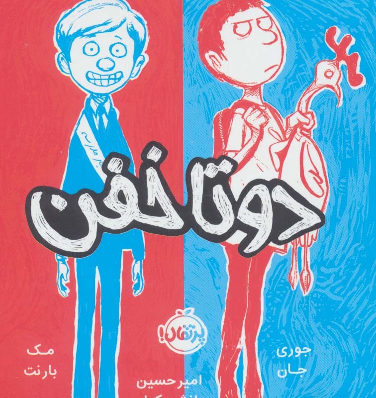دو تا خفن 1