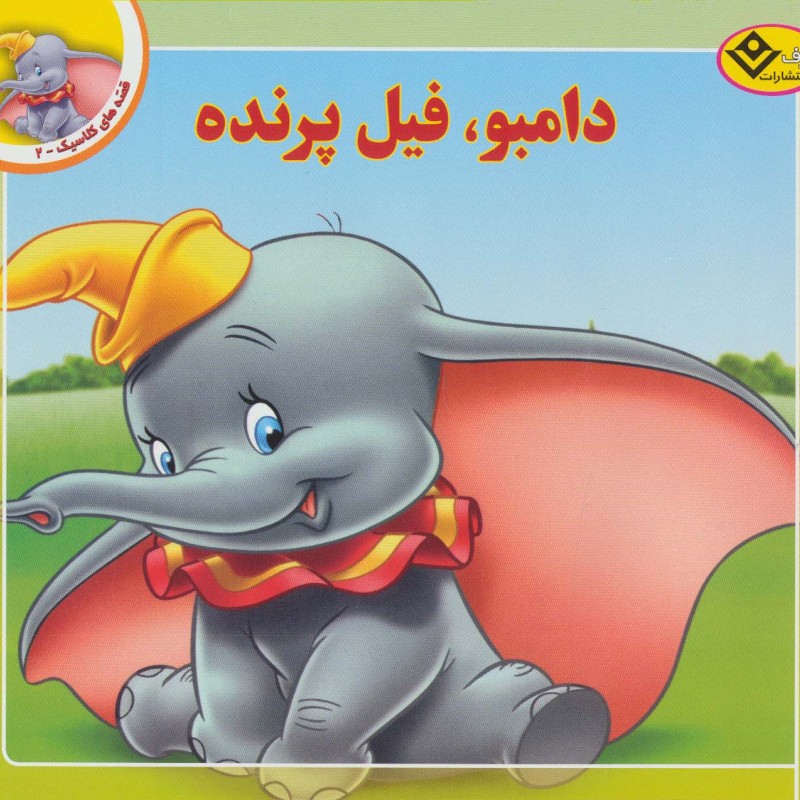 دامبو فیل پرنده نشر برف