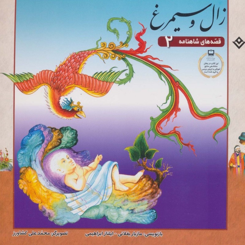 زال و سیمرغ نشر برف