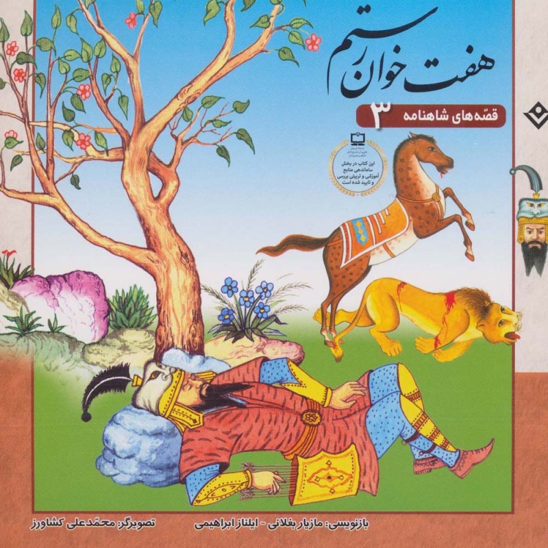 هفت خوان رستم نشر برف