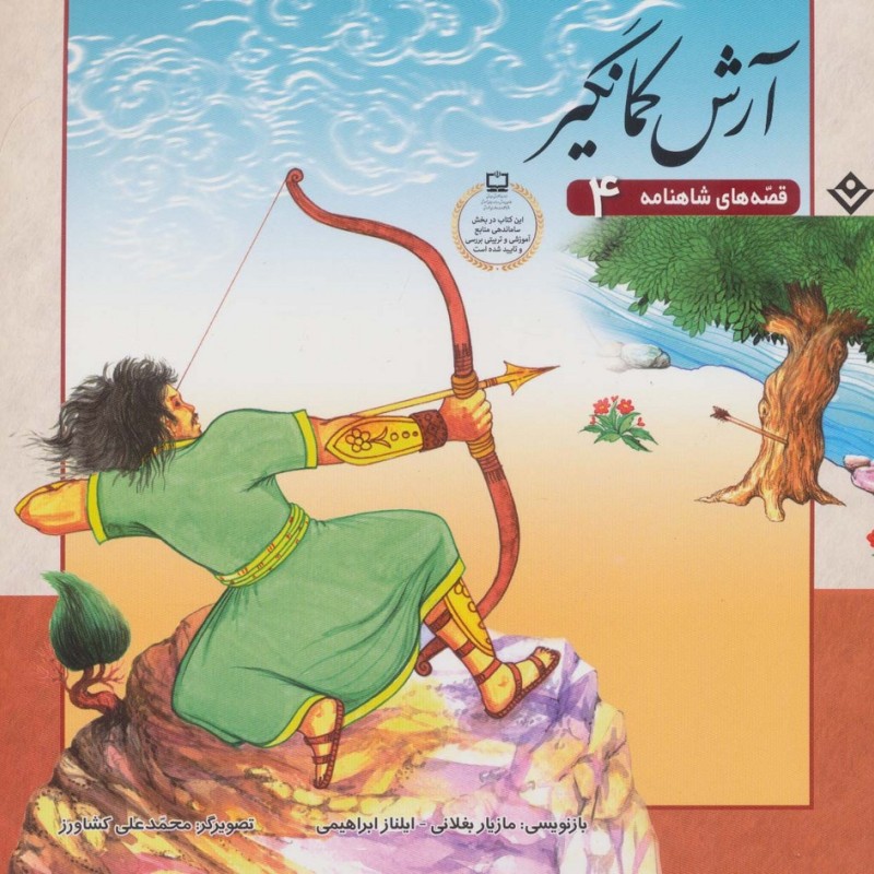 آرش کمانگیر نشر برف
