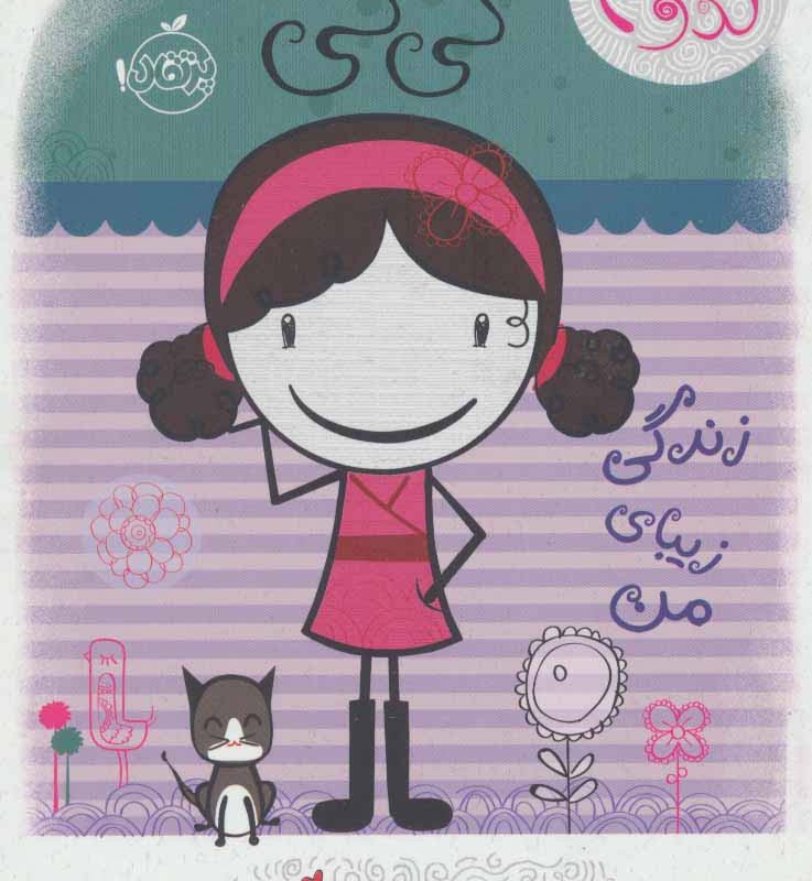 کی کی زندگی زیبای من
